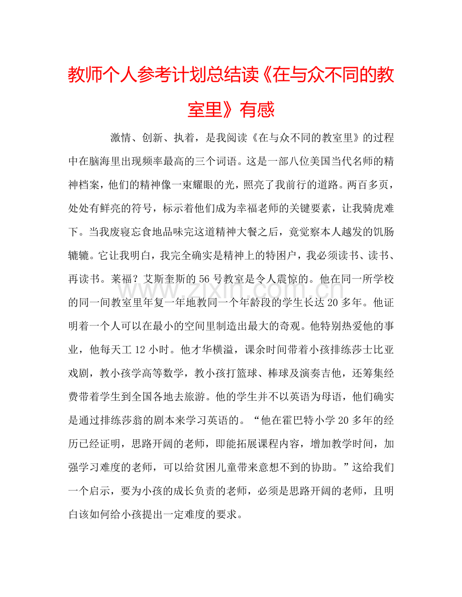 教师个人参考计划总结读《在与众不同的教室里》有感.doc_第1页