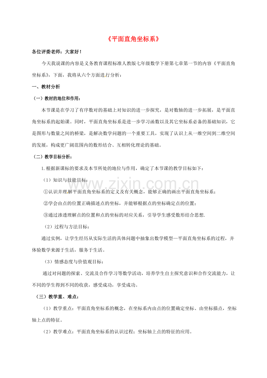 七年级数学下册《7.1 平面直角坐标系》说课稿 （新版）新人教版-（新版）新人教版初中七年级下册数学教案.doc_第1页