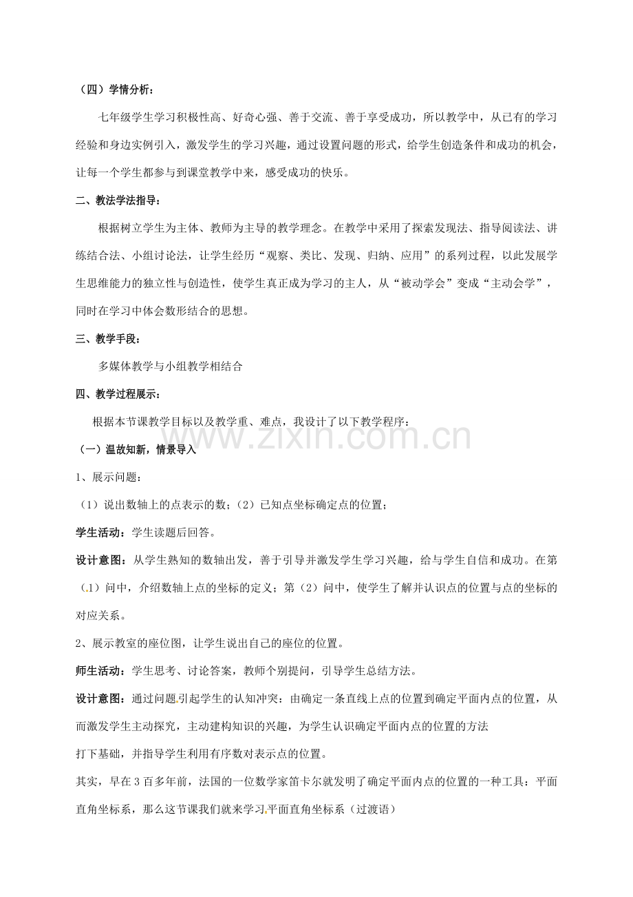 七年级数学下册《7.1 平面直角坐标系》说课稿 （新版）新人教版-（新版）新人教版初中七年级下册数学教案.doc_第2页