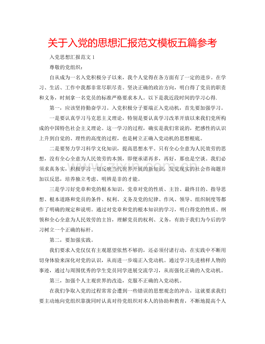 关于入党的思想汇报范文模板五篇参考.doc_第1页