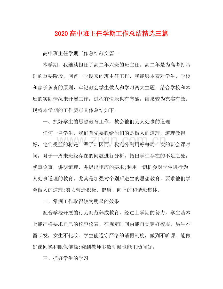 高中班主任学期工作总结三篇.docx_第1页