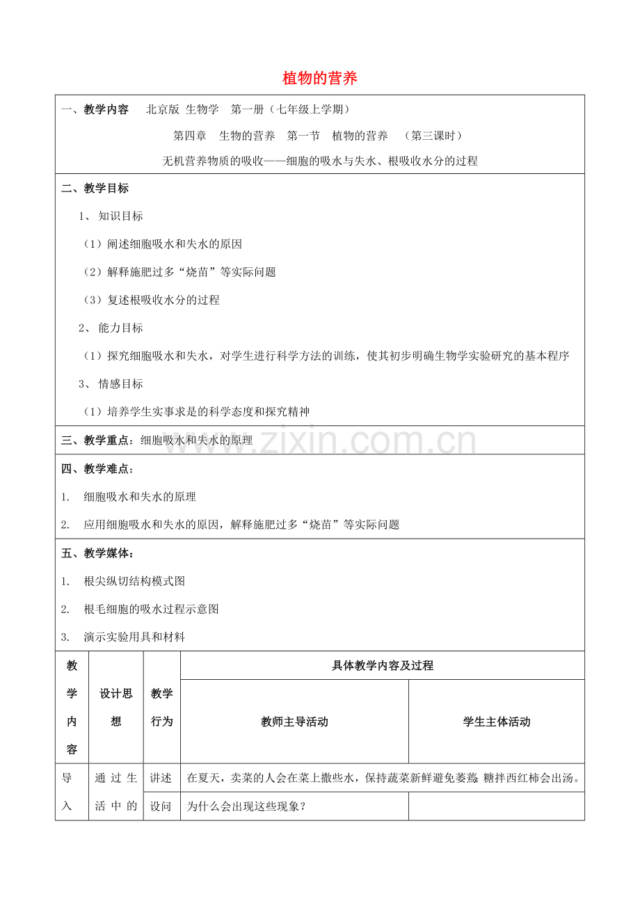 七年级生物上册 4.1《植物的营养》（第三课时）教案 北京课改版.doc_第1页