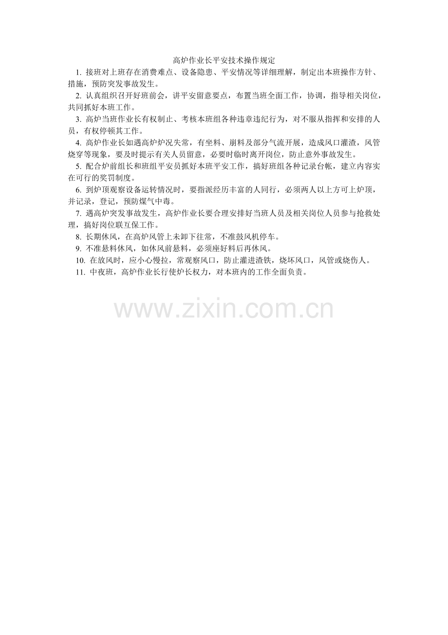 高炉作业长安全技术操作规定.doc_第1页