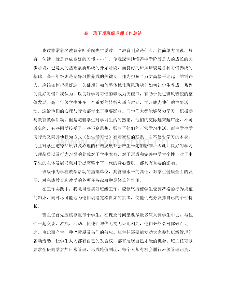 高一班下期班级老师工作总结.docx_第1页