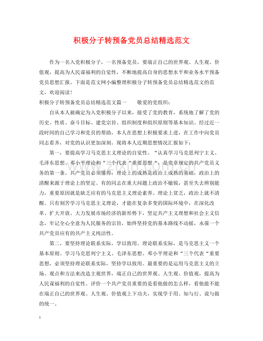 积极分子转预备党员总结范文.docx_第1页