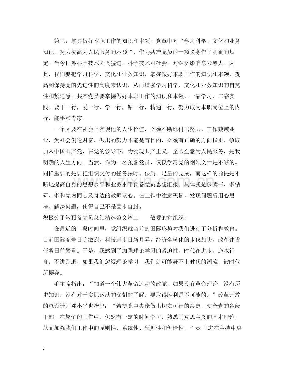 积极分子转预备党员总结范文.docx_第2页