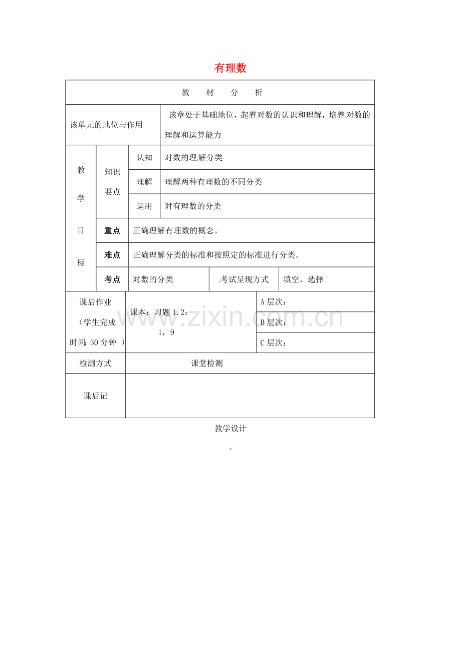 七年级数学上册 1.2.1 有理数教案 （新版）新人教版-（新版）新人教版初中七年级上册数学教案.doc_第1页