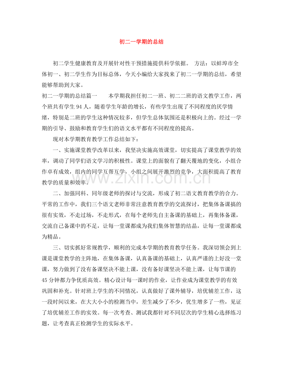 初二一学期的总结.docx_第1页