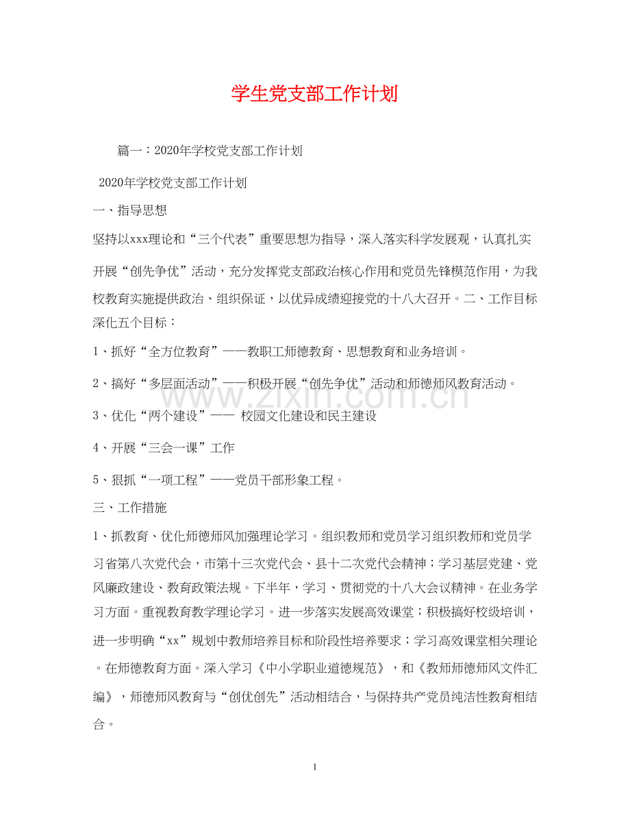 学生党支部工作计划2).docx_第1页
