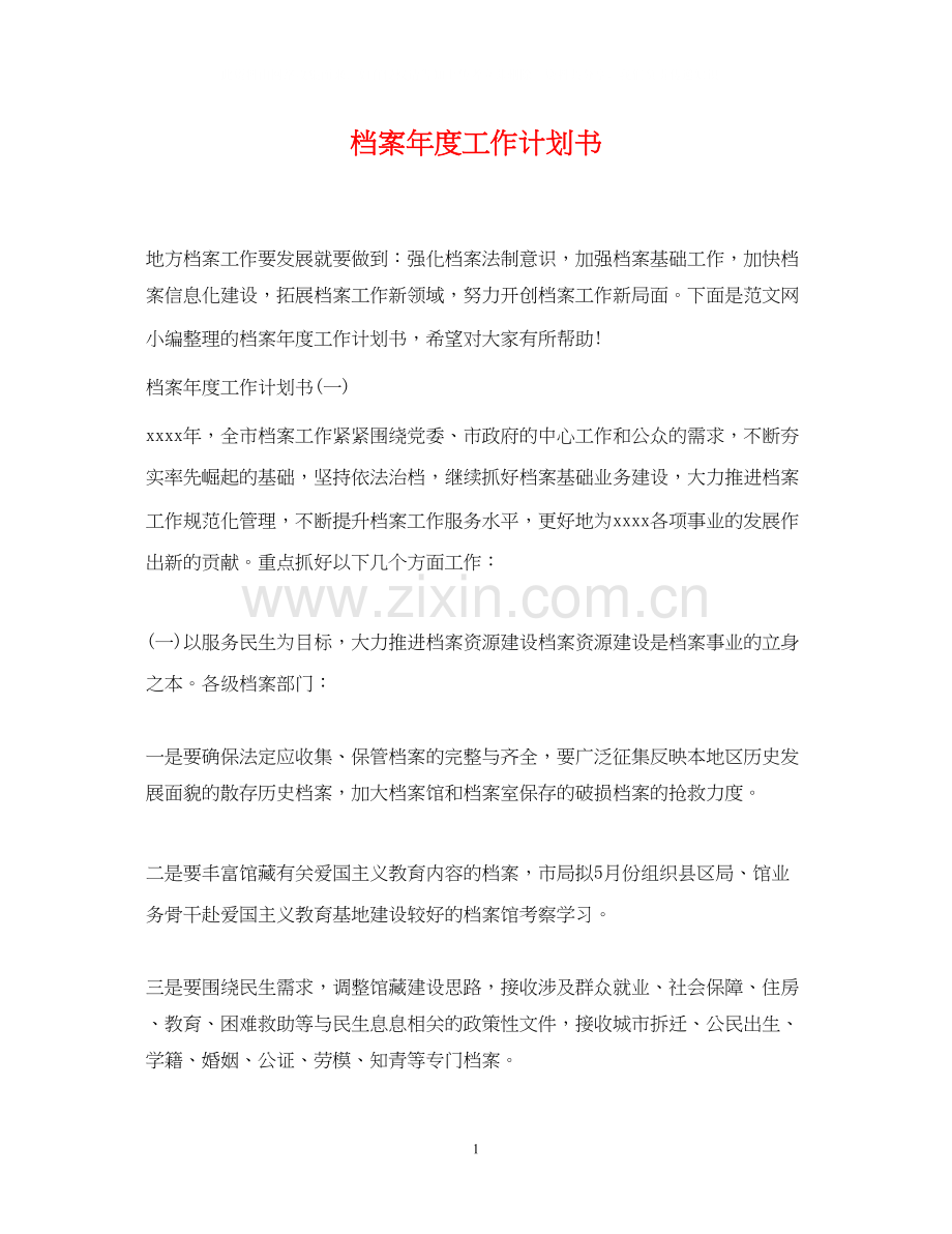 档案年度工作计划书.docx_第1页
