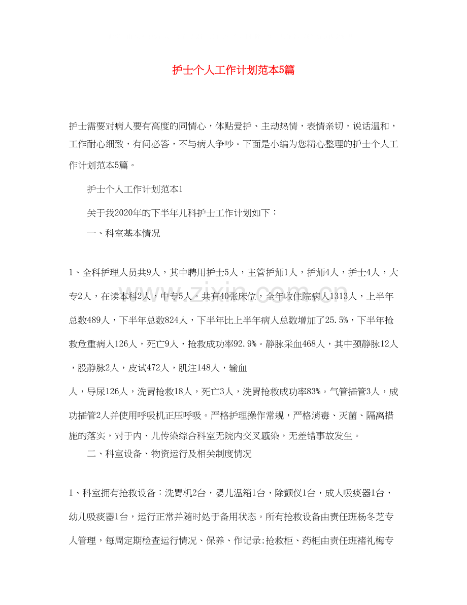 护士个人工作计划范本5篇.docx_第1页