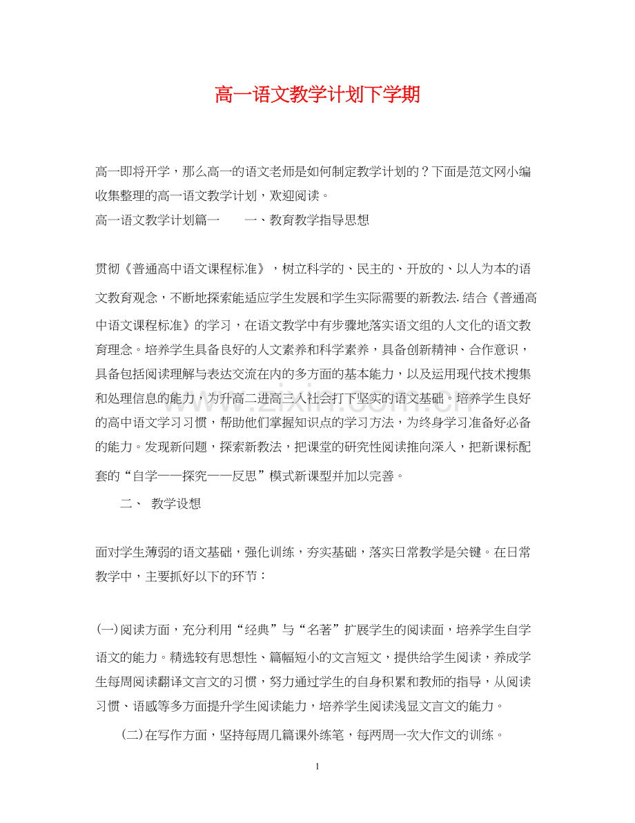 高一语文教学计划下学期.docx_第1页