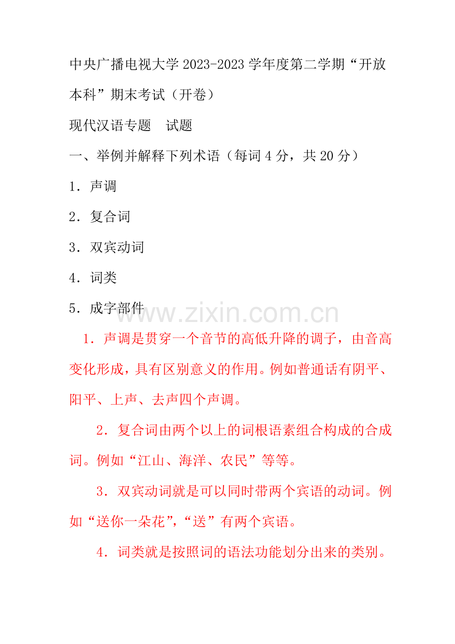 2023年电大本科汉语言文学现代汉语专题试题及答案重点资料.doc_第1页