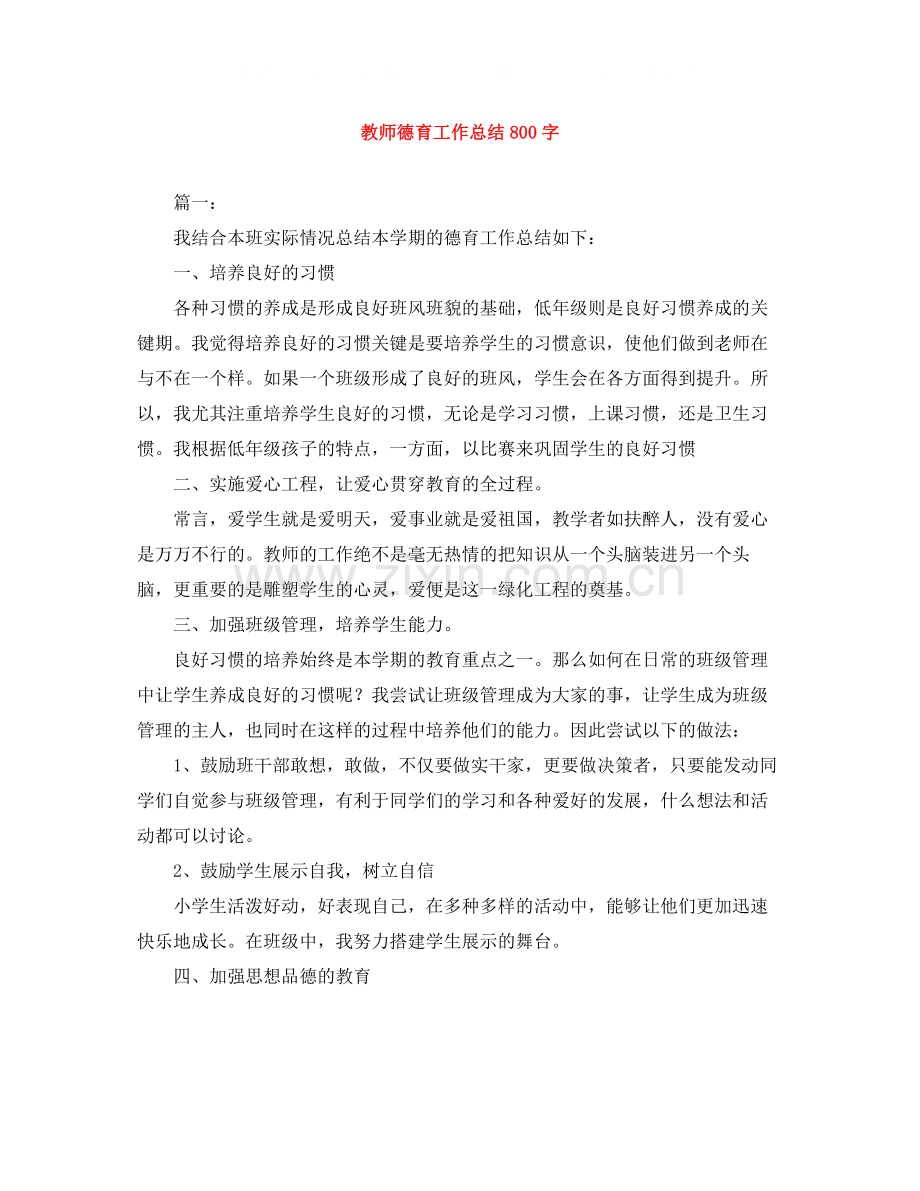 教师德育工作总结800字.docx_第1页