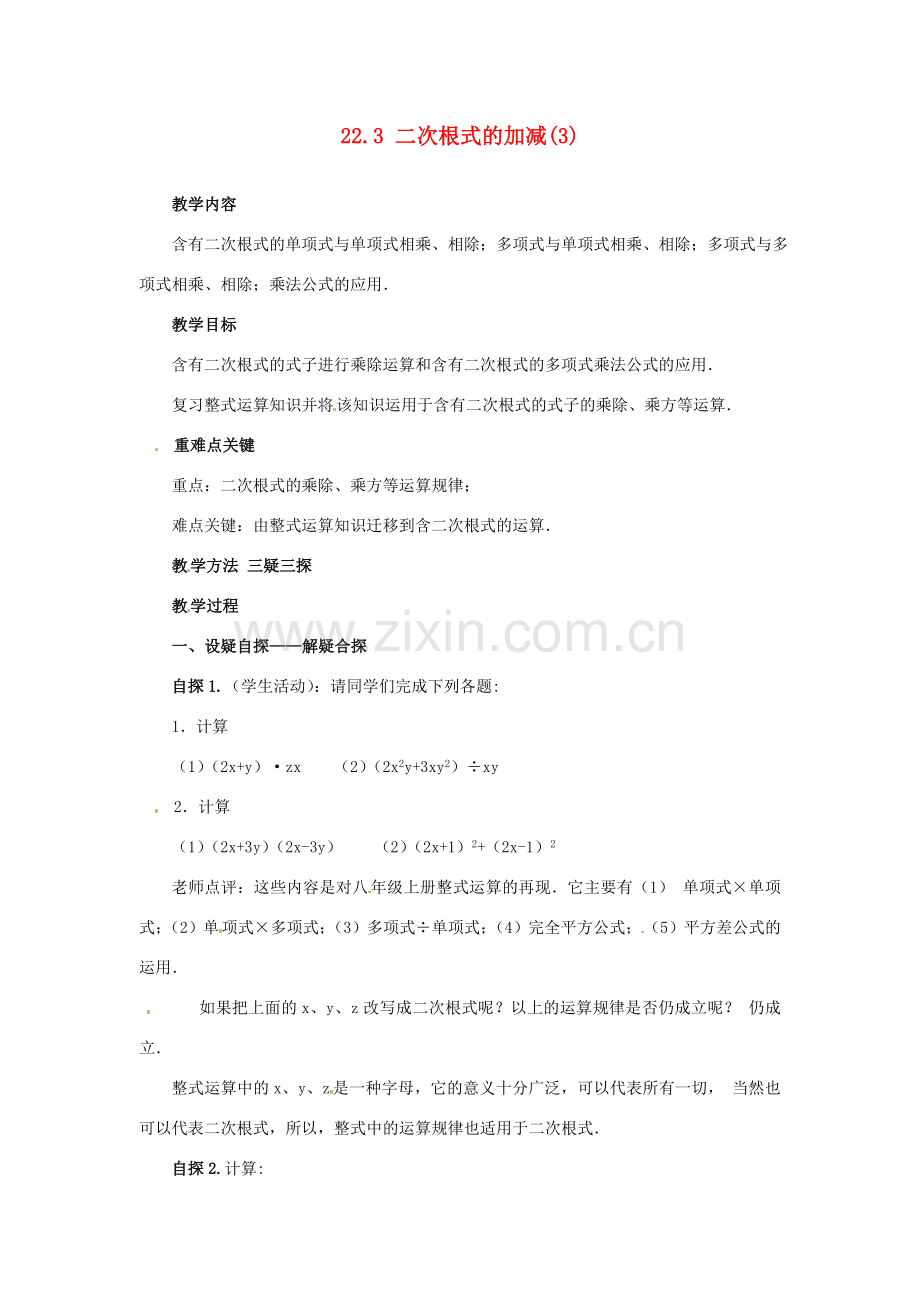 陕西省靖边四中九年级数学上册 22.3 二次根式的加减教案（3） 华东师大版.doc_第1页