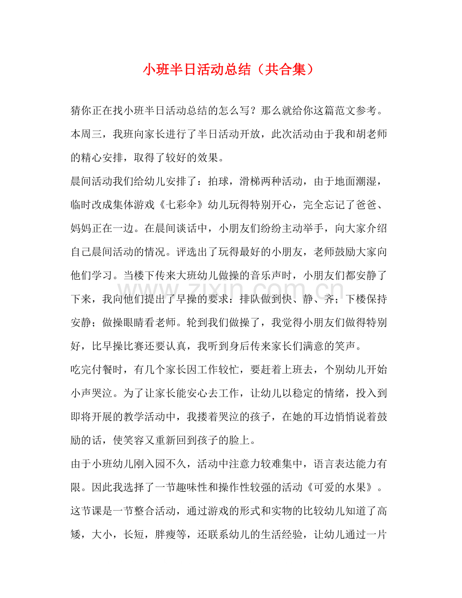 半日活动总结（共合集）.docx_第1页