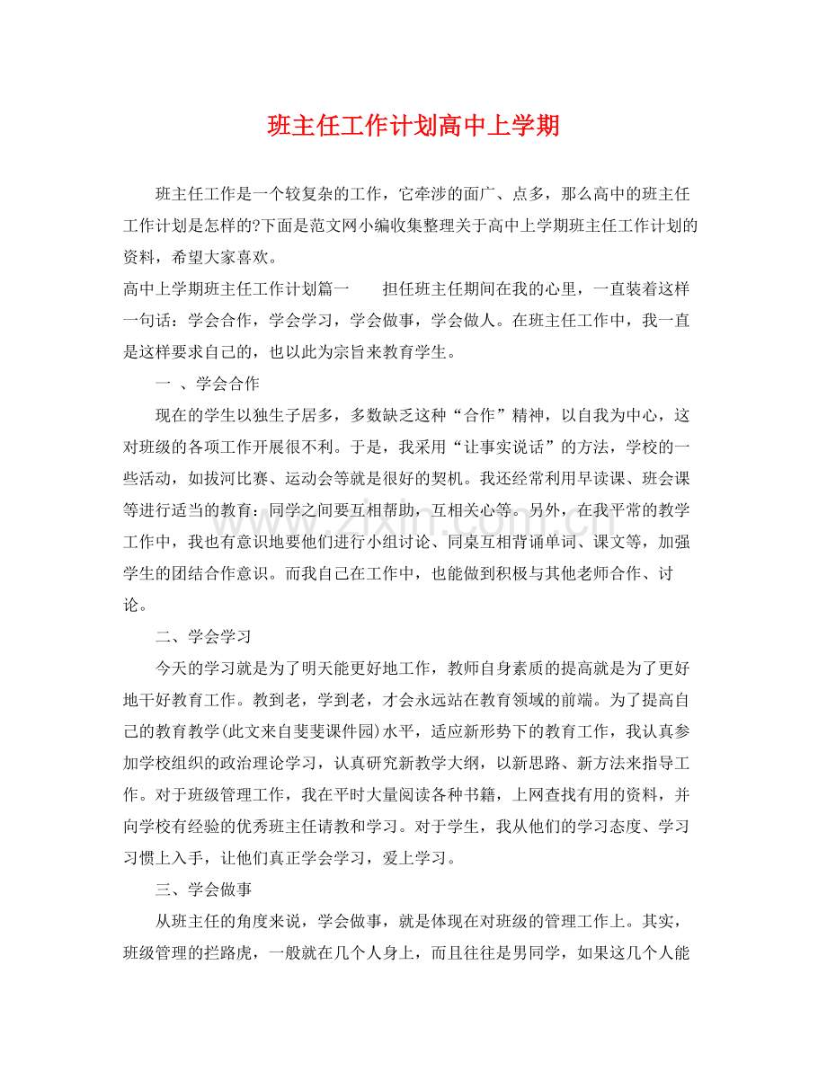 班主任工作计划高中上学期 .docx_第1页