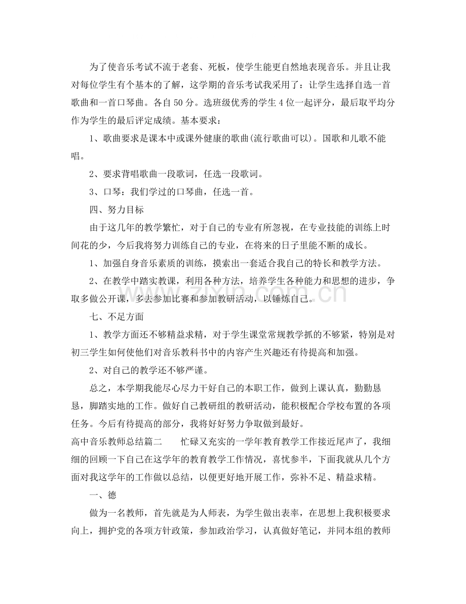 高中音乐教师总结范文.docx_第2页