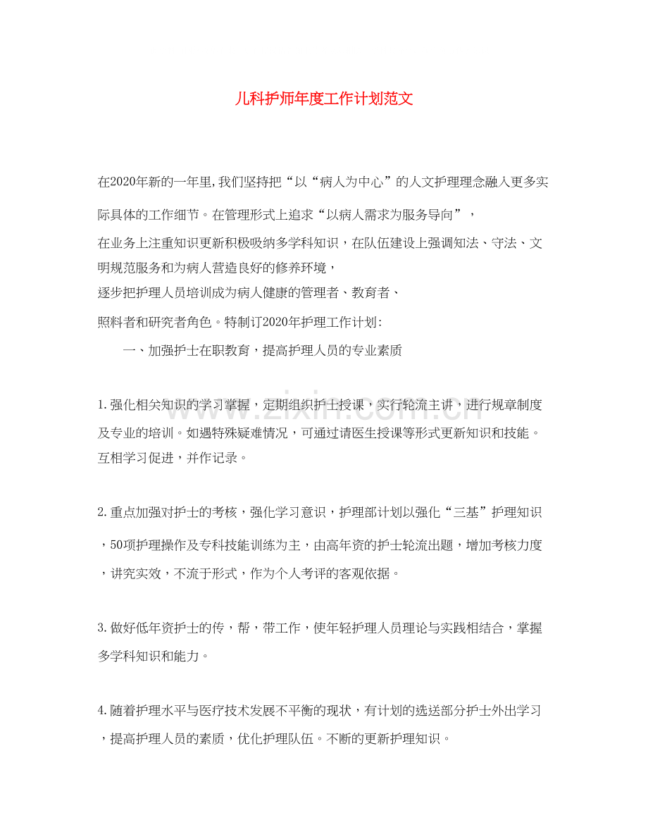 儿科护师年度工作计划范文.docx_第1页