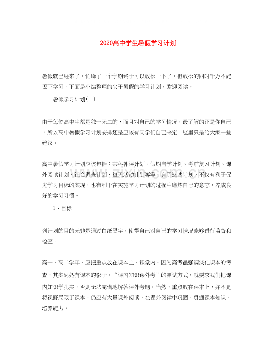 高生暑假学习计划.docx_第1页