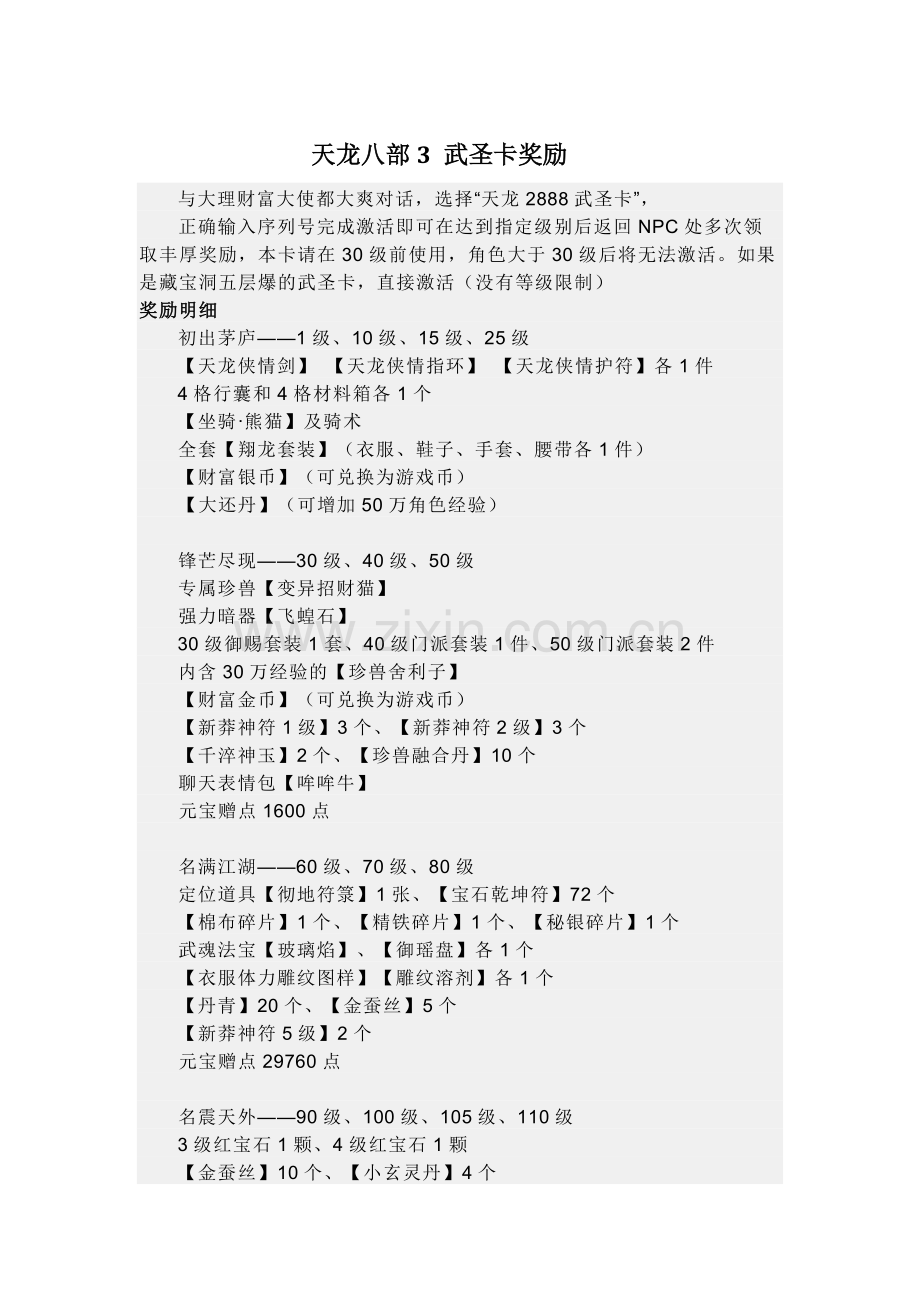 天龙八部3武圣卡奖励.doc_第1页