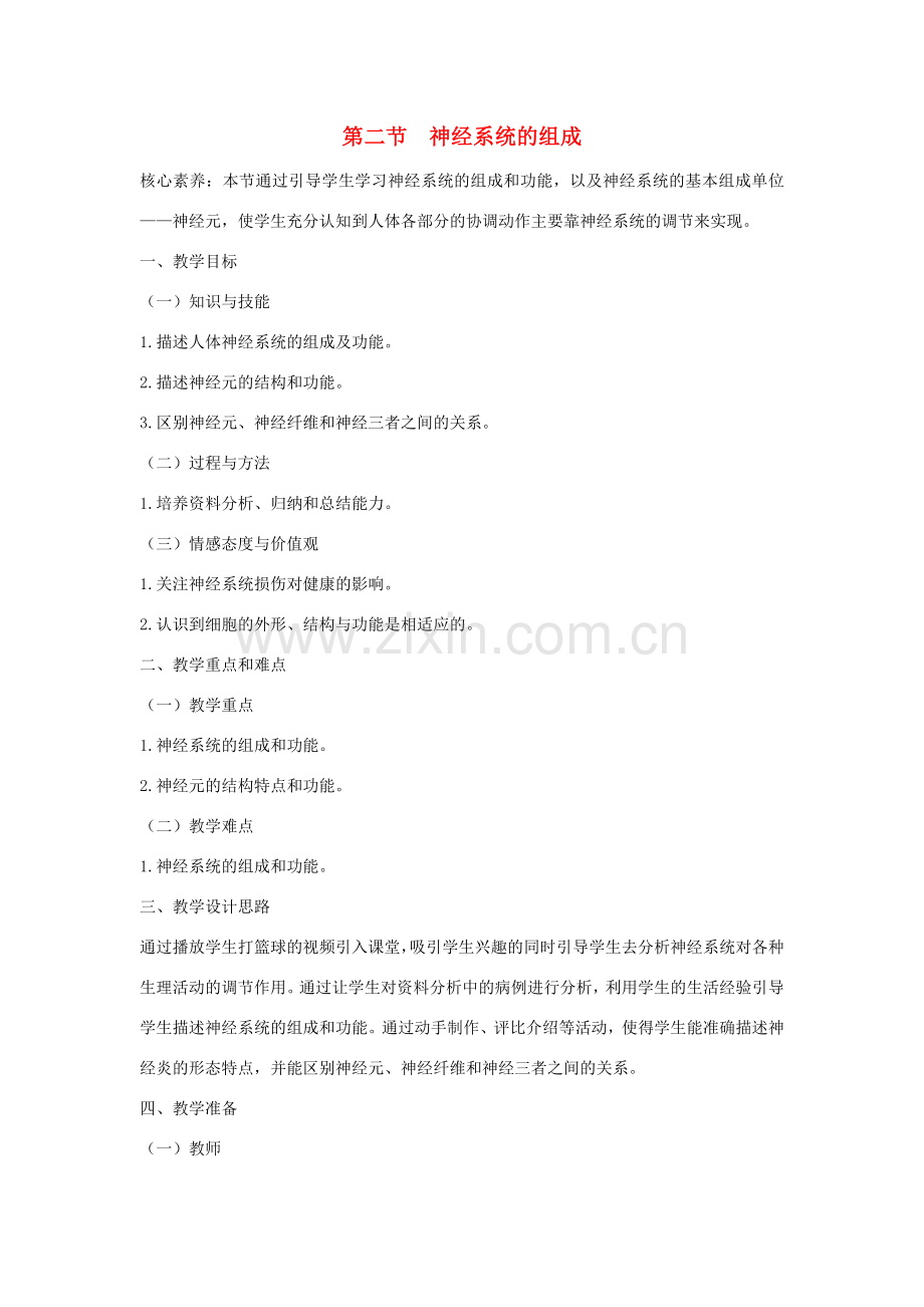 七年级生物下册 4.6.2《神经系统的组成》教案 （新版）新人教版-（新版）新人教版初中七年级下册生物教案.doc_第1页