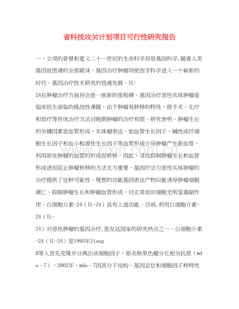 省科技攻关计划项目可行性研究报告.docx_第1页