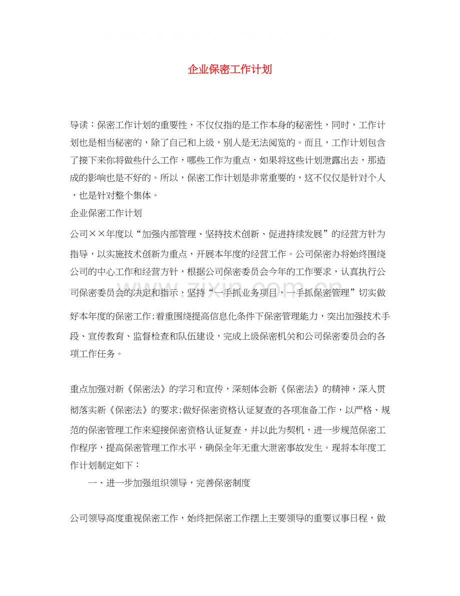 企业保密工作计划.docx_第1页
