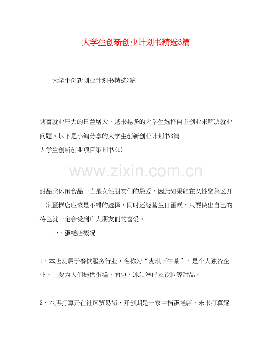 大学生创新创业计划书3篇.docx_第1页