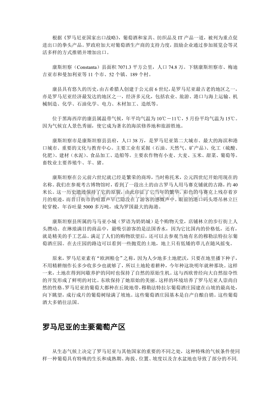 罗马尼亚葡萄酒.doc_第2页