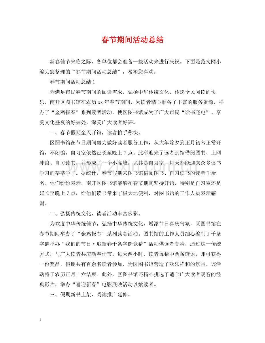 春节期间活动总结.docx_第1页