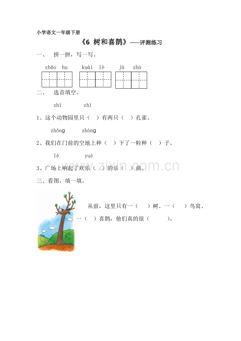 (部编)人教语文2011课标版一年级下册《树和喜鹊》评测练习.doc_第1页