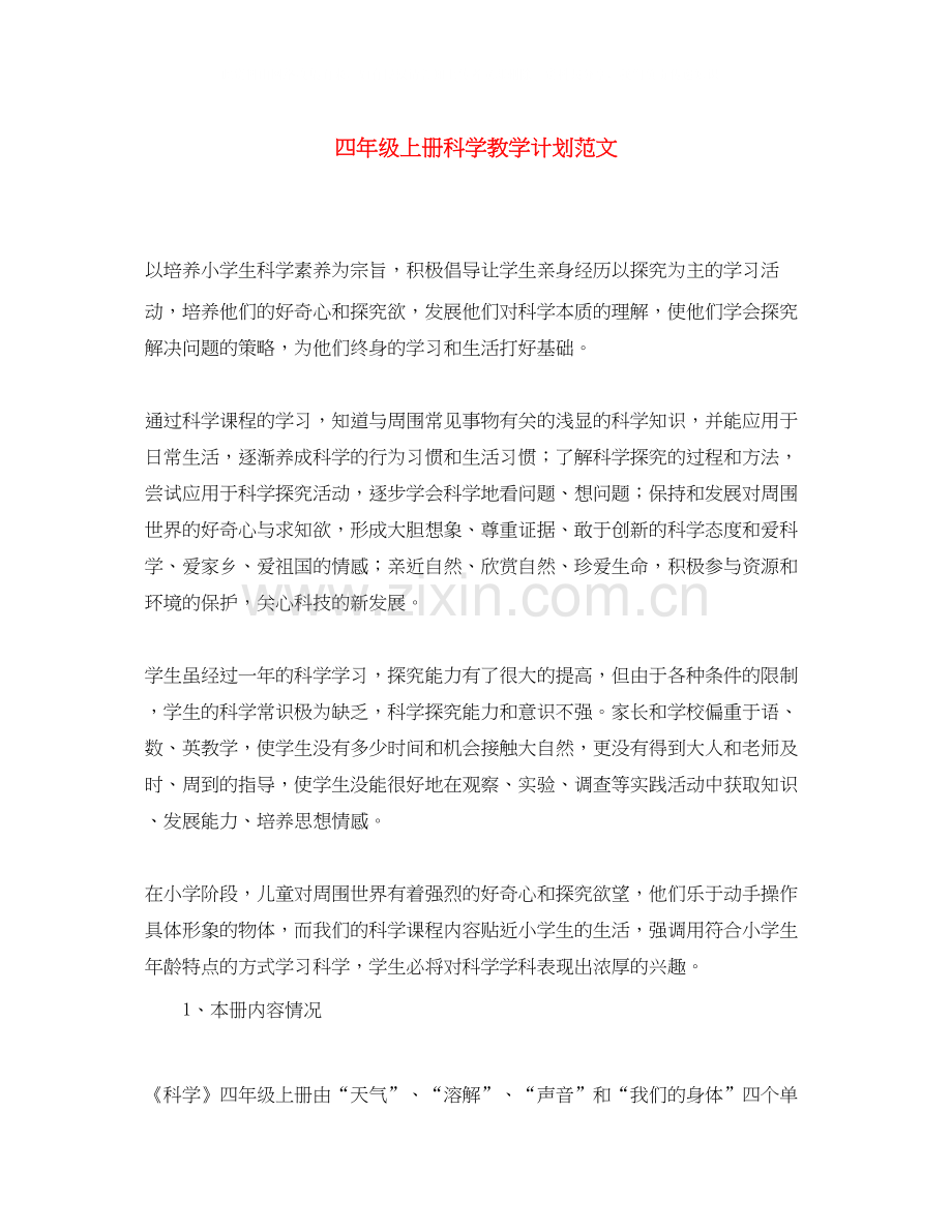 四年级上册科学教学计划范文.docx_第1页