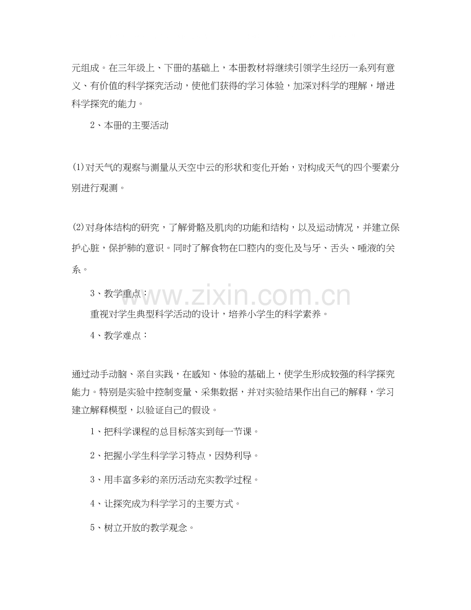 四年级上册科学教学计划范文.docx_第2页