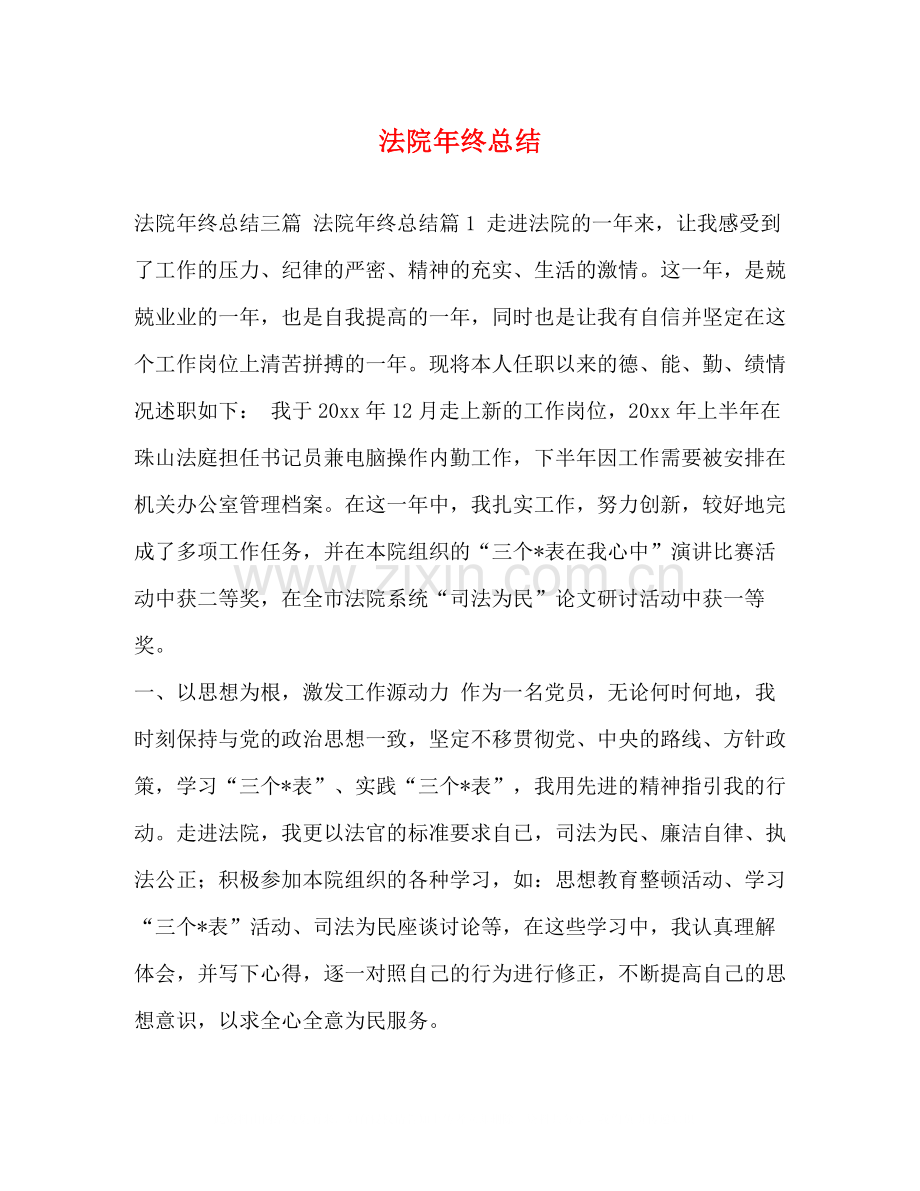 法院年终总结.docx_第1页