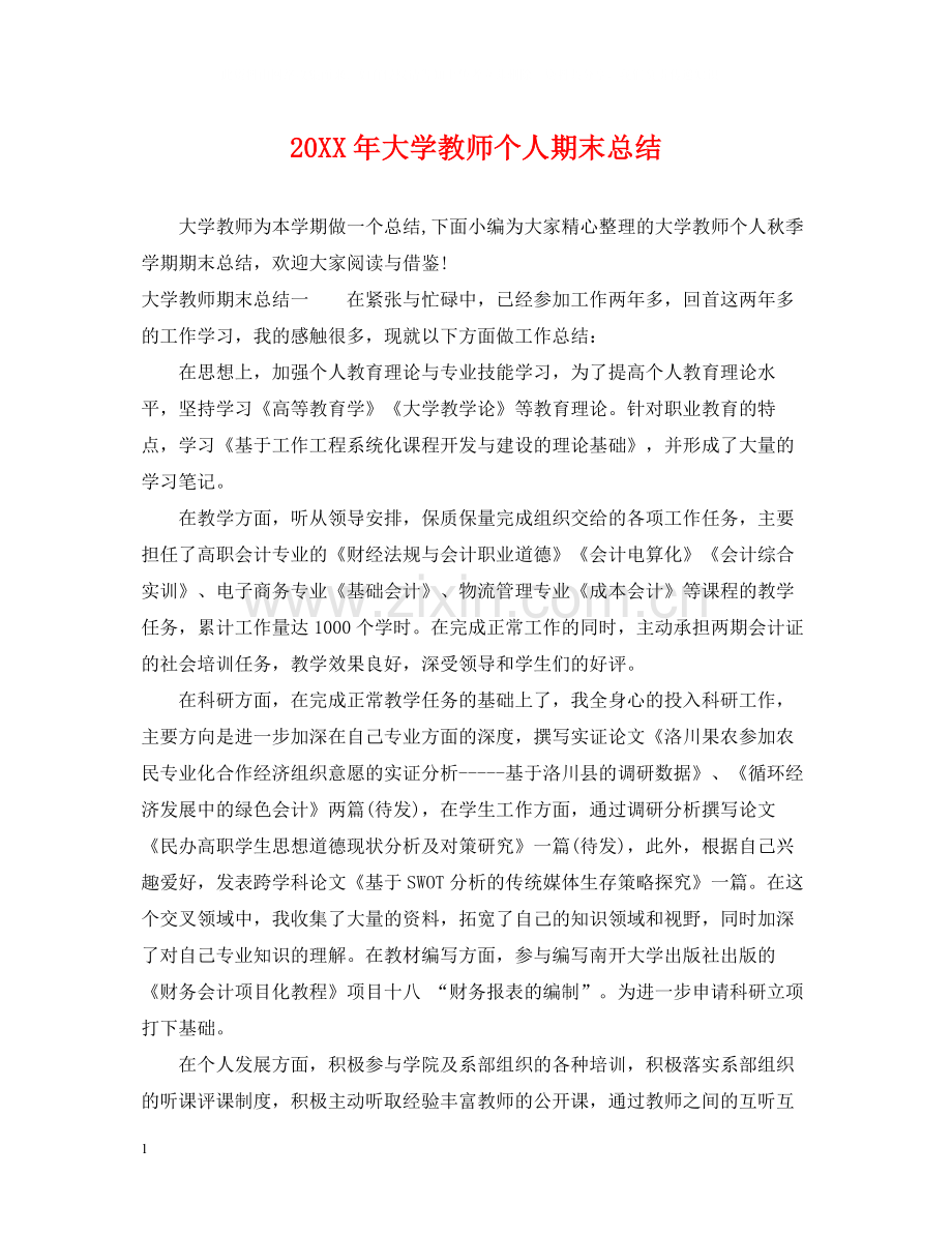 大学教师个人期末总结.docx_第1页