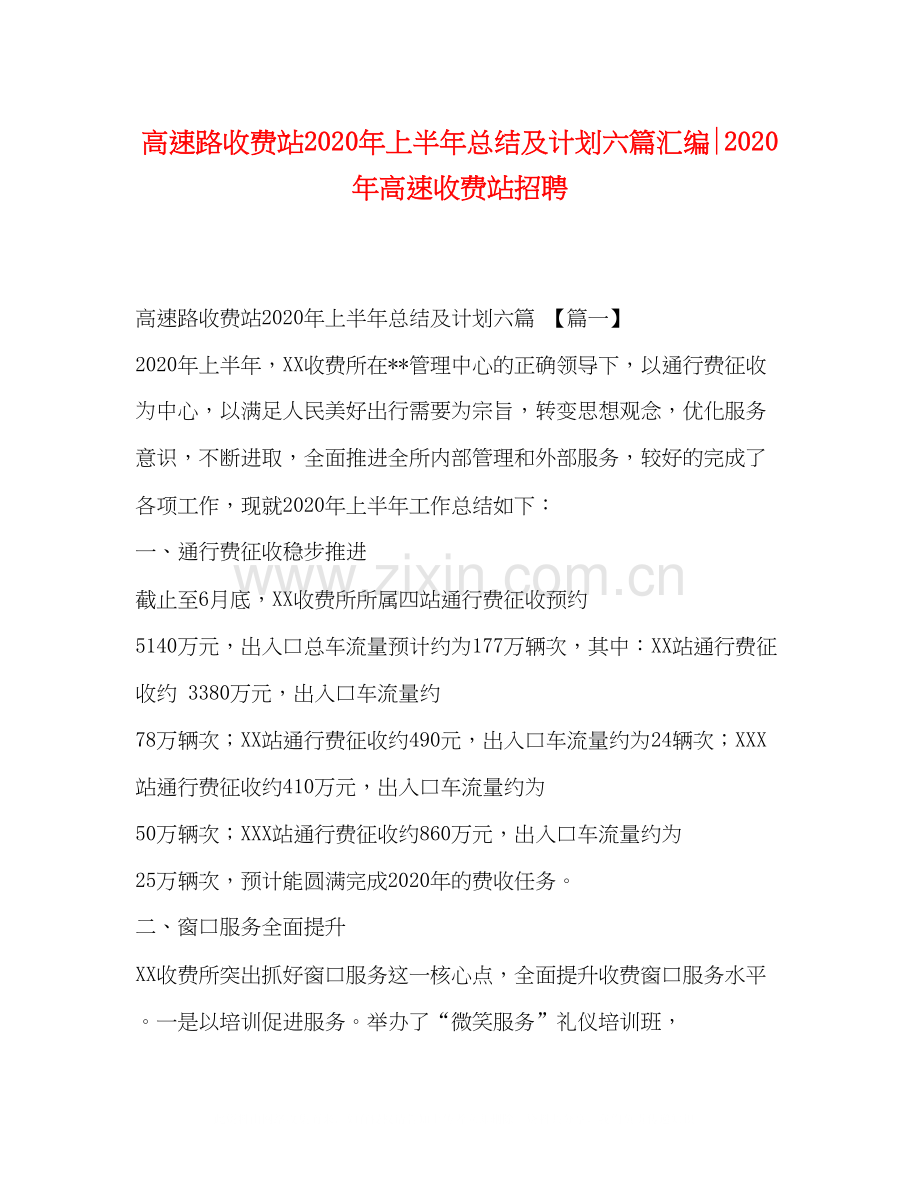 高速路收费站年上半年总结及计划六篇汇编年高速收费站招聘.docx_第1页