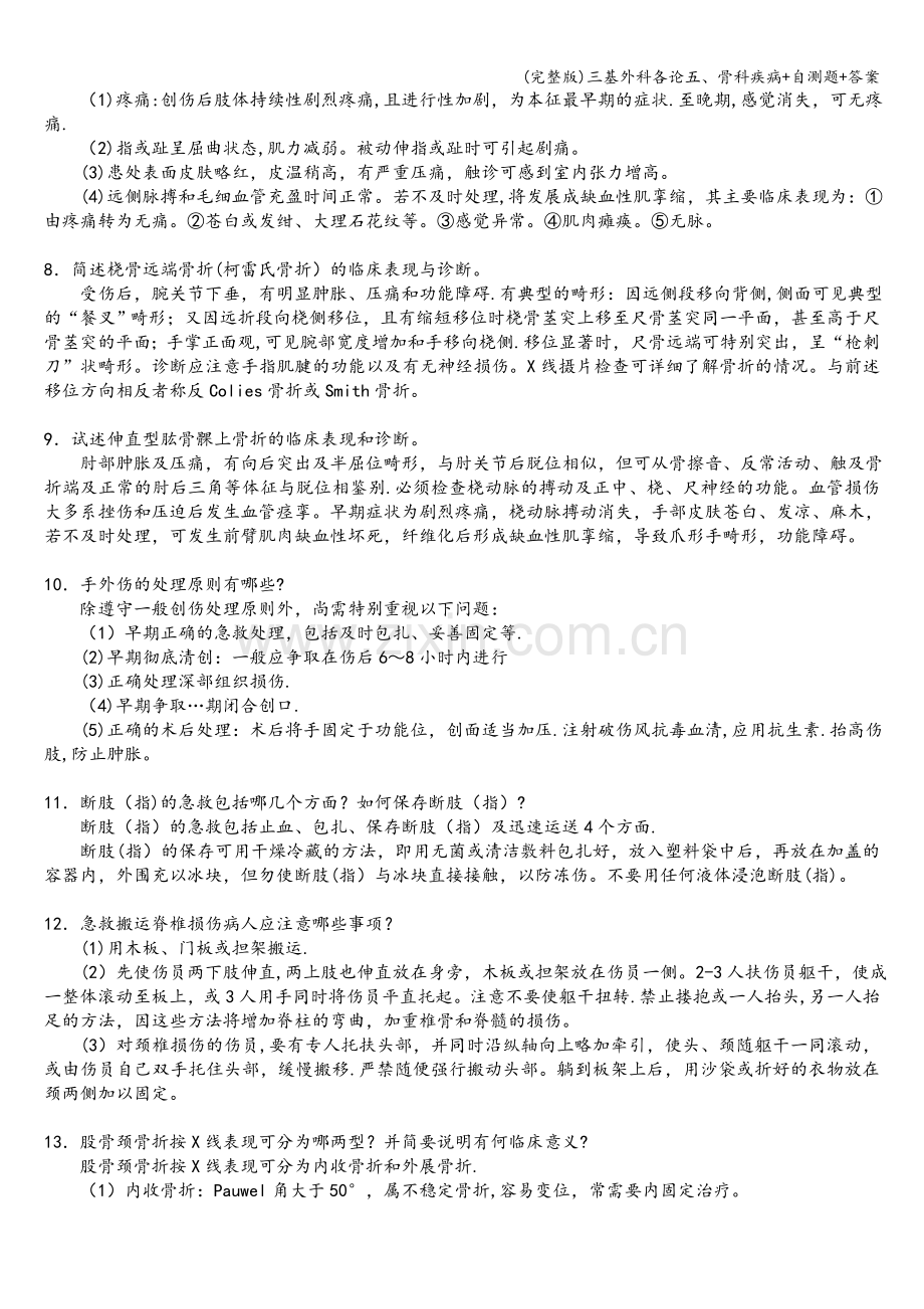 三基外科各论五、骨科疾病+自测题+答案.doc_第2页