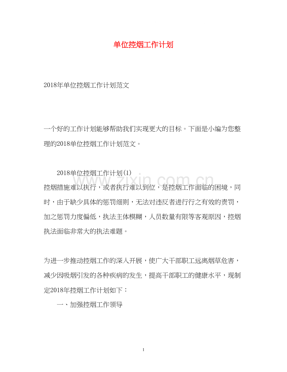 单位控烟工作计划.docx_第1页