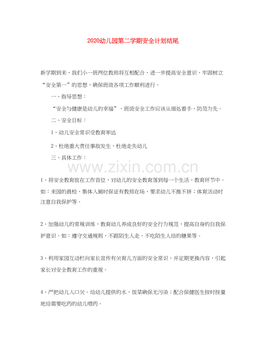 幼儿园第二学期安全计划结尾.docx_第1页