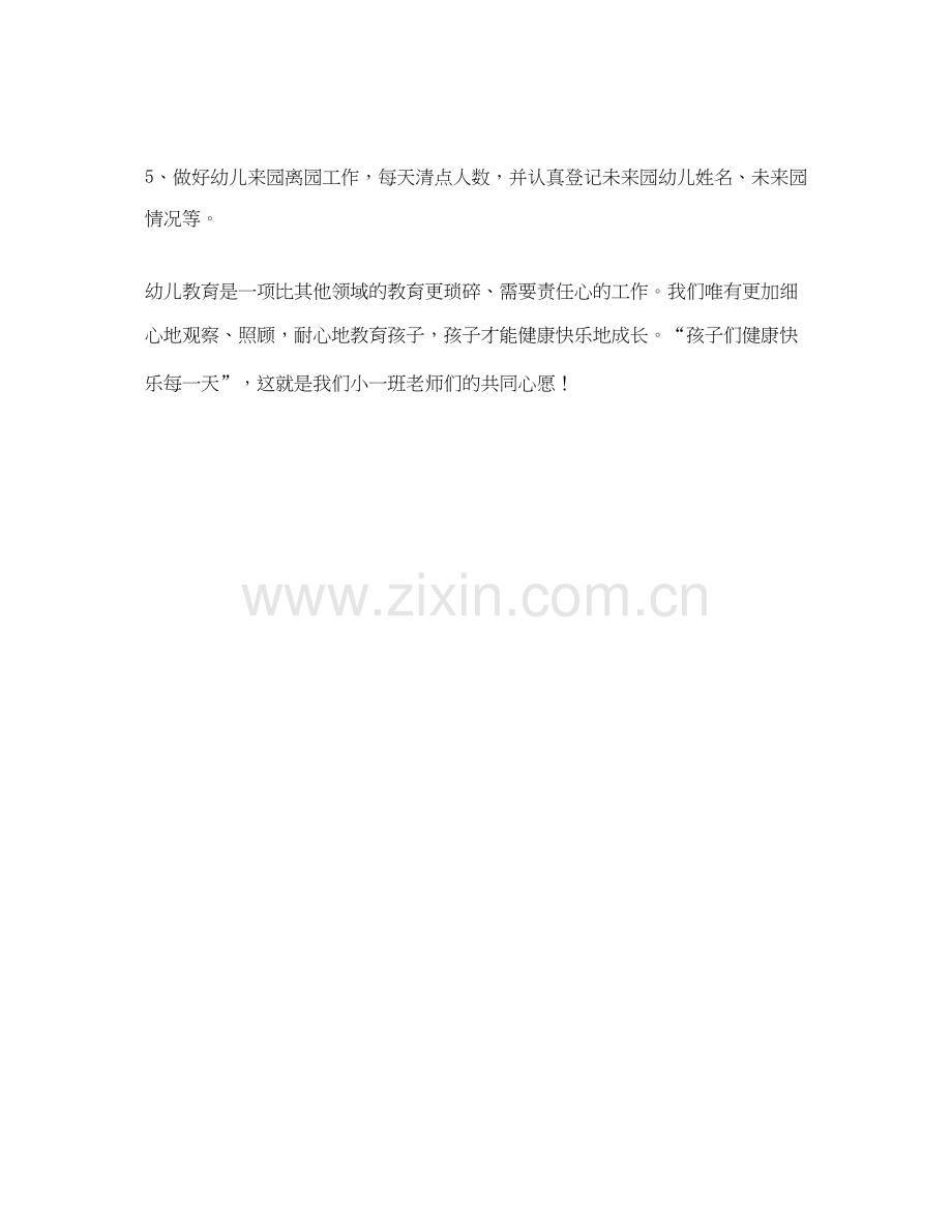 幼儿园第二学期安全计划结尾.docx_第2页
