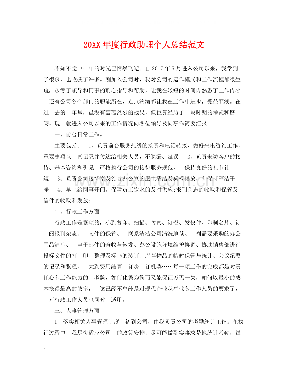 行政助理个人总结范文.docx_第1页