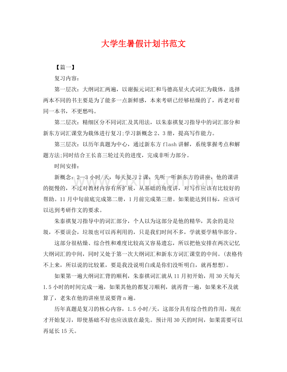 大学生暑假计划书范文 .docx_第1页