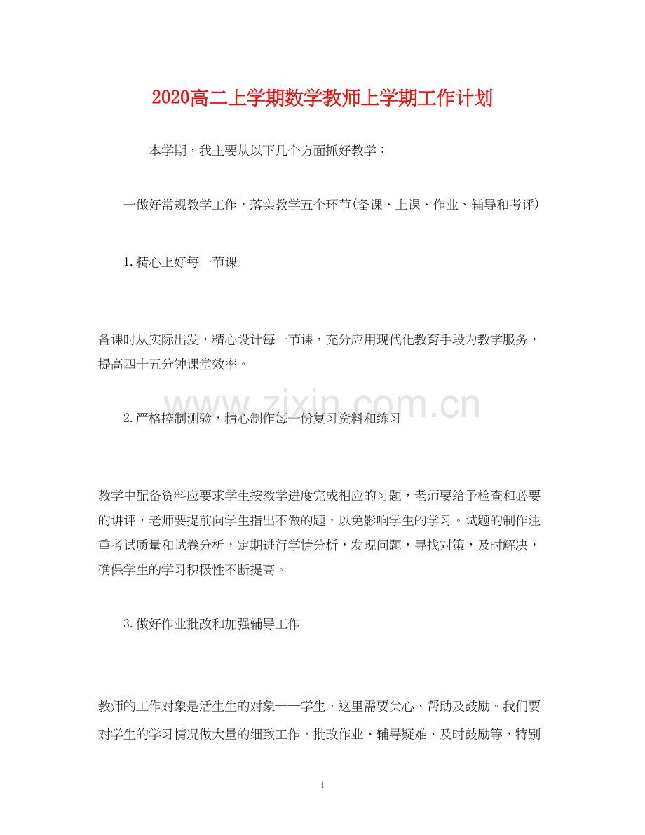 高二上学期数学教师上学期工作计划2).docx_第1页