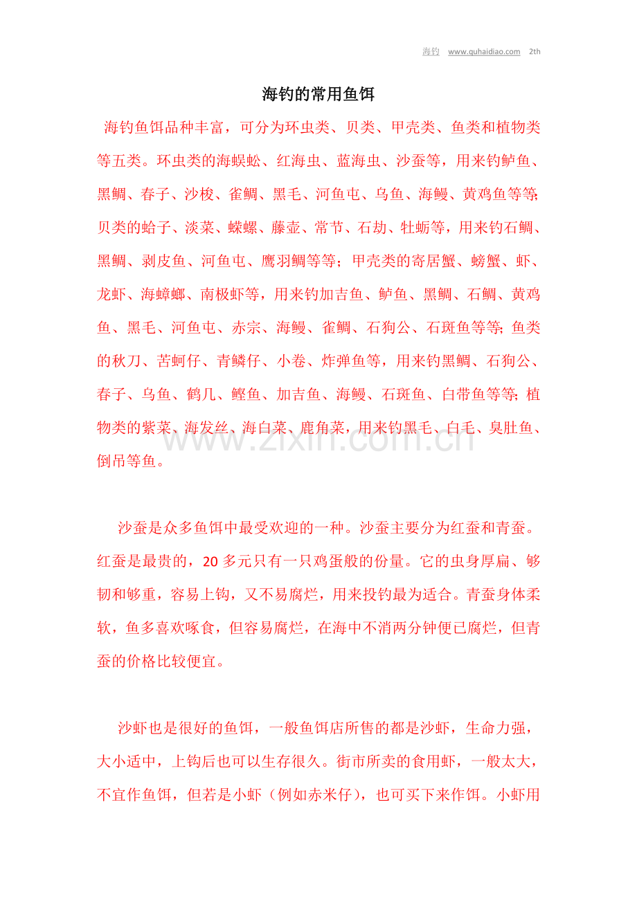 海钓的常用鱼饵.doc_第1页