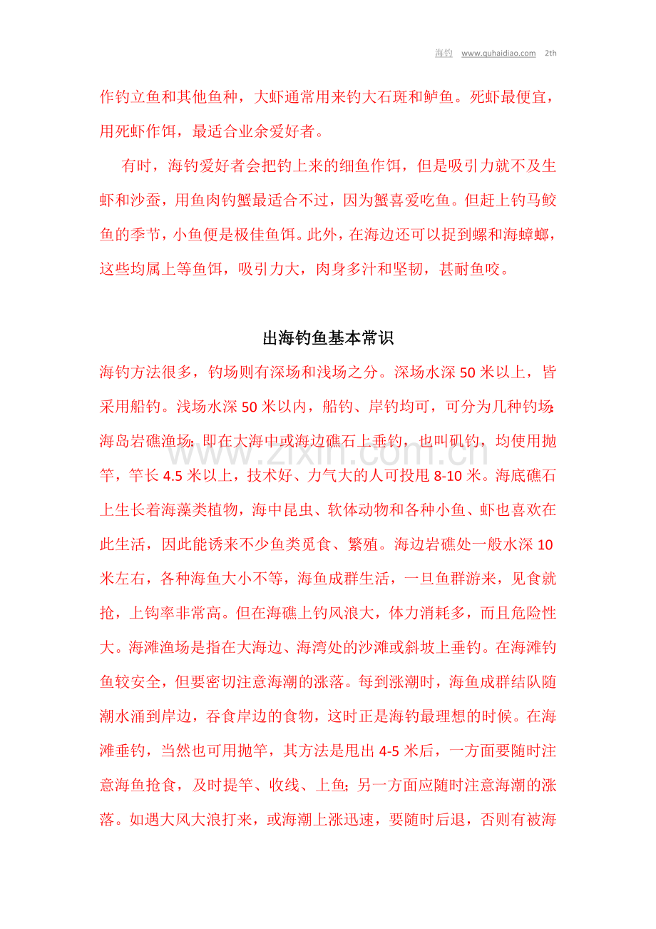 海钓的常用鱼饵.doc_第2页