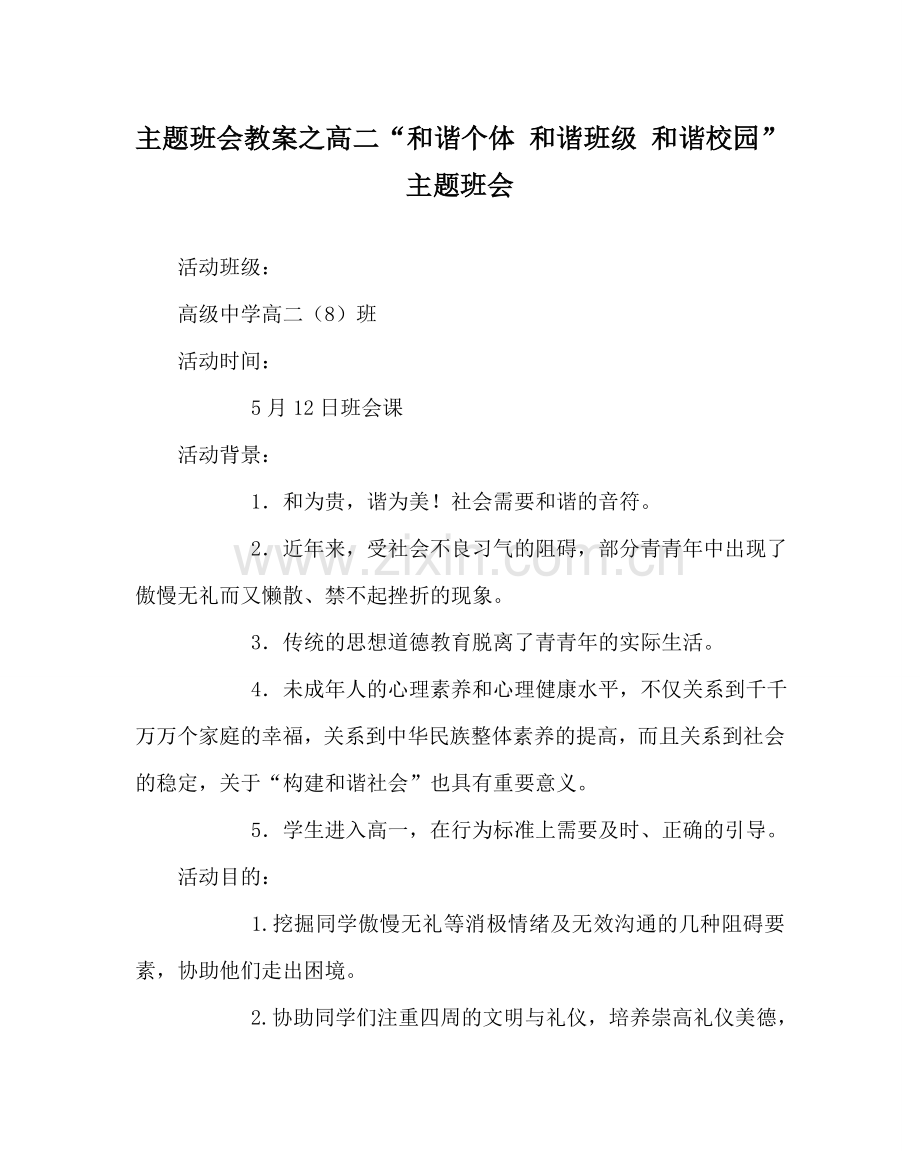 主题班会教案高二“和谐个体 和谐班级 和谐校园”主题班会.doc_第1页