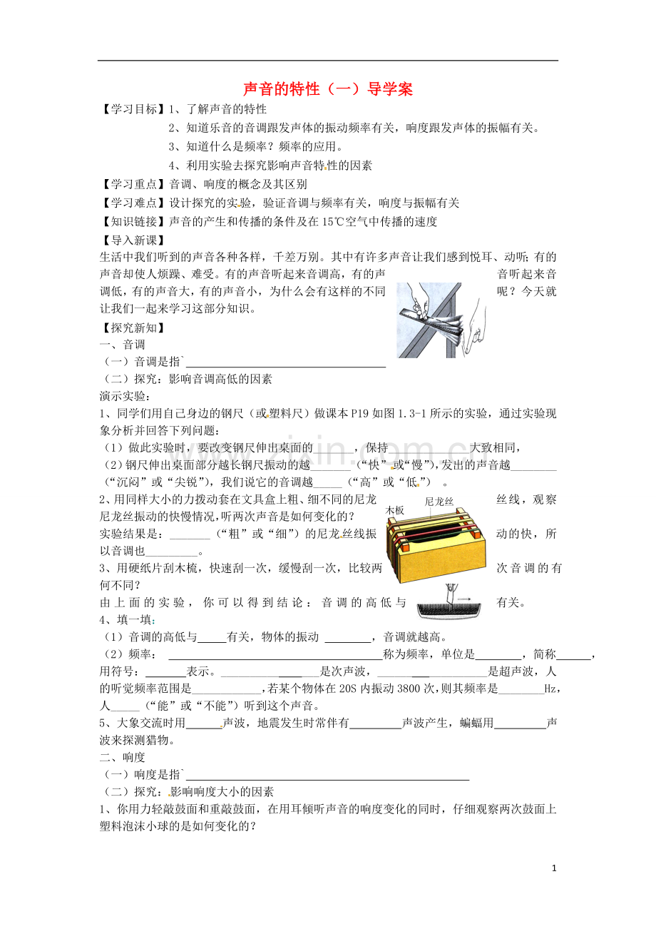 江西省抚州市金溪二中八年级物理上册-声音的特性(一)导学案(无答案)-新人教版.doc_第1页