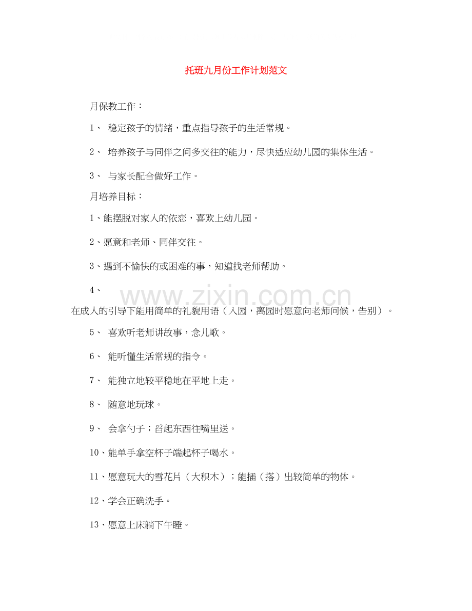 托班九月份工作计划范文.docx_第1页