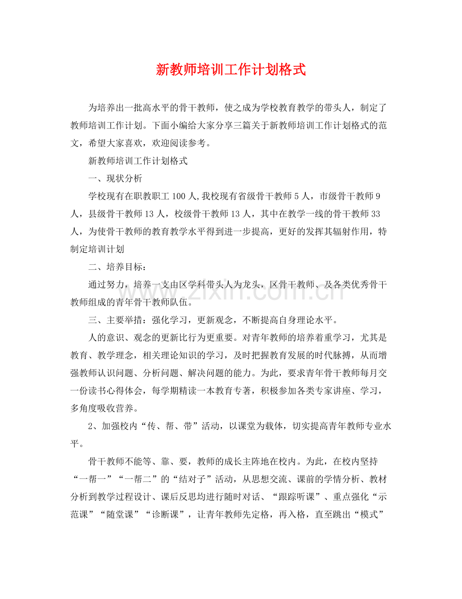 新教师培训工作计划格式 .docx_第1页
